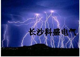 淺談長沙七星幼兒園感應(yīng)雷防護(hù)