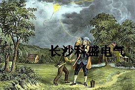 富蘭克林風箏試驗避雷針引雷遭質(zhì)疑？防雷專家為他平反
