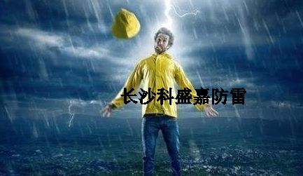 很多人從事防雷久了，應(yīng)該很會預(yù)防雷擊了，反而更加害怕雷擊？