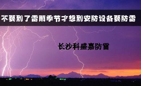 有人認(rèn)為防雷春夏季節(jié)是旺季，秋冬是淡季，真是這樣么？