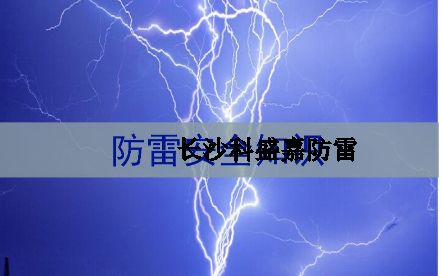 湖南省各地級市平均雷暴日知多少：郴州第一暴，誰排最后？